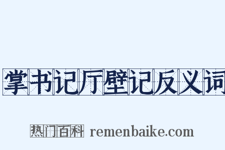 掌书记厅壁记反义词是什么意思的图片